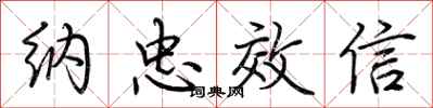 荊霄鵬納忠效信行書怎么寫