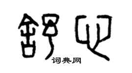 曾慶福舒心篆書個性簽名怎么寫