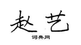 袁強趙藝楷書個性簽名怎么寫
