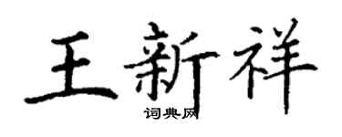 丁謙王新祥楷書個性簽名怎么寫