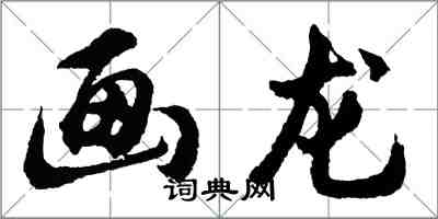 胡問遂畫龍行書怎么寫