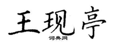 丁謙王現亭楷書個性簽名怎么寫