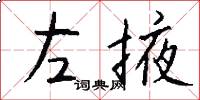 左掖怎么寫好看