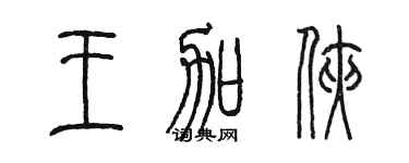 陳墨王加俠篆書個性簽名怎么寫