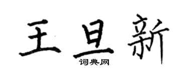 何伯昌王旦新楷書個性簽名怎么寫