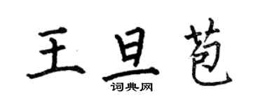 何伯昌王旦苞楷書個性簽名怎么寫
