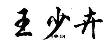 胡問遂王少卉行書個性簽名怎么寫