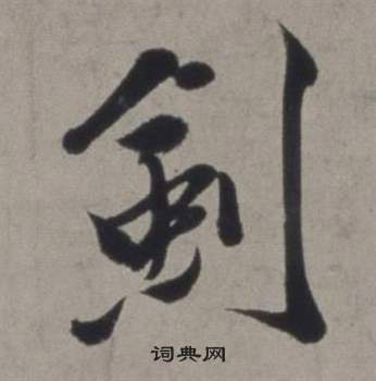 智邕草書書法作品欣賞_智邕草書字帖_書法字典