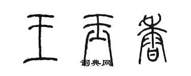 陳墨王玉香篆書個性簽名怎么寫