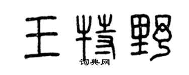 曾慶福王特野篆書個性簽名怎么寫
