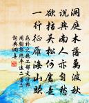 攜壺酌流霞，搴菊泛寒榮。 詩詞名句