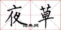 何伯昌夜草楷書怎么寫