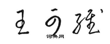 駱恆光王可維草書個性簽名怎么寫