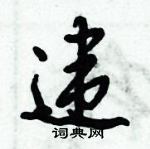 倪偉林寫的硬筆行書違