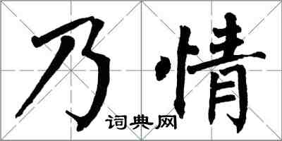 翁闓運乃情楷書怎么寫