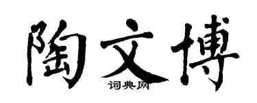 翁闓運陶文博楷書個性簽名怎么寫