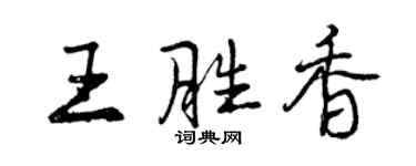 曾慶福王勝香行書個性簽名怎么寫
