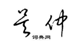 梁錦英吳仲草書個性簽名怎么寫