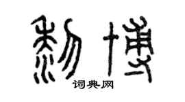 曾慶福黎博篆書個性簽名怎么寫