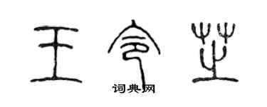 陳聲遠王令芝篆書個性簽名怎么寫