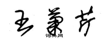 朱錫榮王菊芹草書個性簽名怎么寫