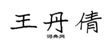 袁強王丹倩楷書個性簽名怎么寫