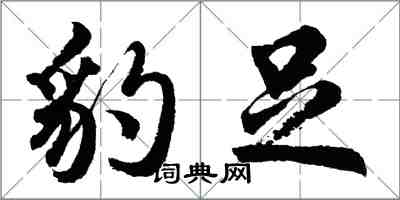 胡問遂豹足行書怎么寫