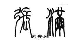 陳墨張滿篆書個性簽名怎么寫