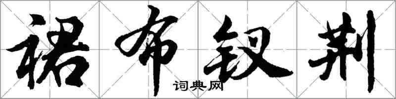 胡問遂裙布釵荊行書怎么寫