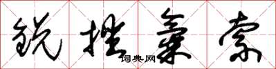 朱錫榮銳挫氣索草書怎么寫