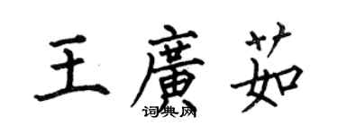 何伯昌王廣茹楷書個性簽名怎么寫