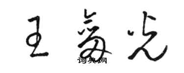 駱恆光王劍光草書個性簽名怎么寫