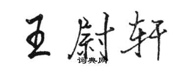 駱恆光王尉軒行書個性簽名怎么寫