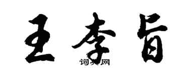 胡問遂王李旨行書個性簽名怎么寫