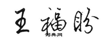 駱恆光王福盼行書個性簽名怎么寫