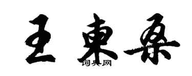 胡問遂王柬桑行書個性簽名怎么寫