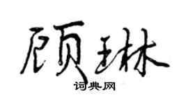 曾慶福顧琳行書個性簽名怎么寫