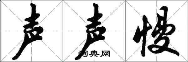 胡問遂聲聲慢行書怎么寫