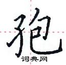 田英章寫的硬筆楷書孢
