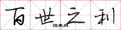 段相林百世之利行書怎么寫