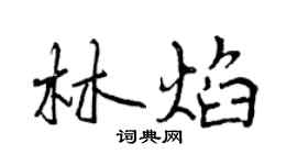曾慶福林焰行書個性簽名怎么寫