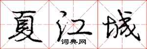 龐中華夏江城行書怎么寫