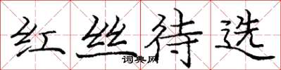 龐中華紅絲待選楷書怎么寫