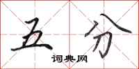 田英章五分行書怎么寫