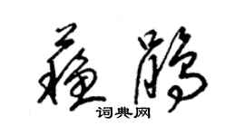 梁錦英蘇鵑草書個性簽名怎么寫