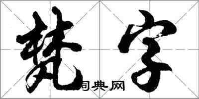 胡問遂梵字行書怎么寫