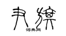 陳聲遠尹旗篆書個性簽名怎么寫