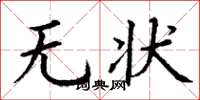 丁謙無狀楷書怎么寫