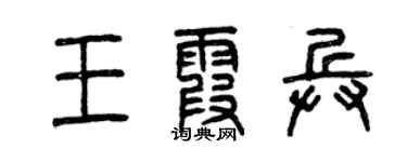 曾慶福王霞兵篆書個性簽名怎么寫