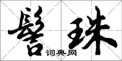 胡問遂髻珠行書怎么寫